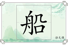 船怎么写