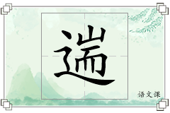 遄怎么写