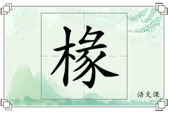 椽怎么写