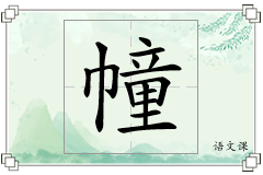 幢怎么写