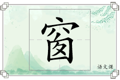 窗怎么写