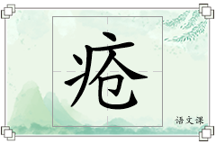 疮怎么写