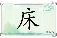 床怎么写