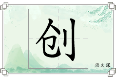 创怎么写