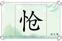 怆怎么写