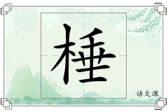 棰怎么写