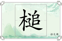 槌怎么写