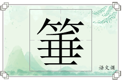 箠怎么写