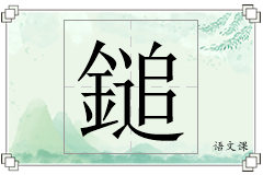 鎚怎么写
