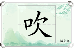 吹怎么写