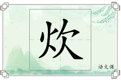 炊怎么写
