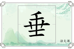 垂怎么写