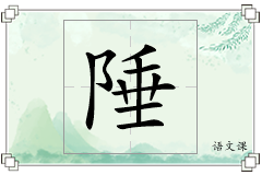陲怎么写