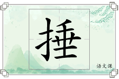 捶怎么写