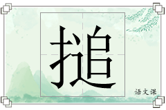 搥怎么写