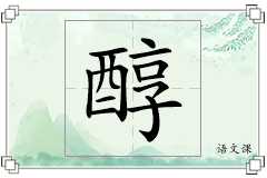 醇怎么写