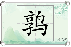 鹑怎么写