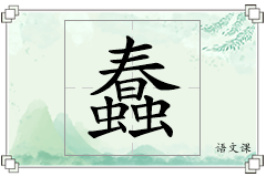 蠢怎么写