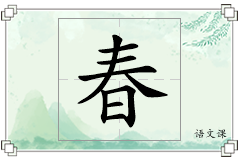 春怎么写