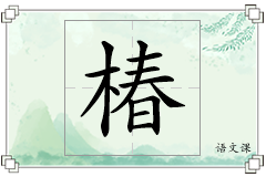椿怎么写