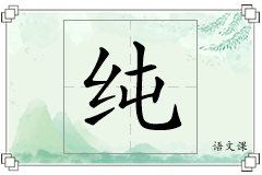 纯怎么写