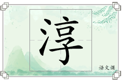 淳怎么写