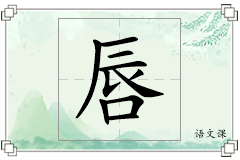唇怎么写