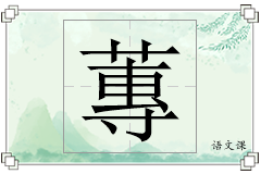 蓴怎么写