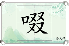 啜怎么写