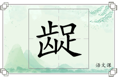 龊怎么写
