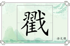 戳怎么写