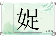 娖怎么写