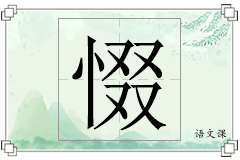惙怎么写