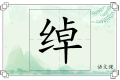 绰怎么写