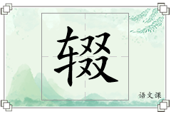 辍怎么写