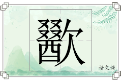 歠怎么写