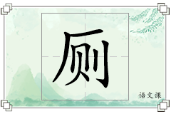 厕怎么写
