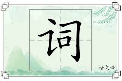 词怎么写