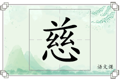 慈怎么写