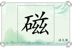 磁怎么写