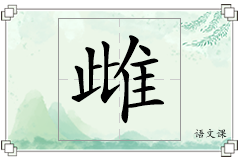 雌怎么写