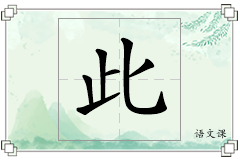 此怎么写