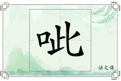呲怎么写