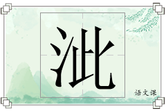 泚怎么写