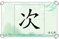 次怎么写