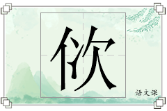 佽怎么写