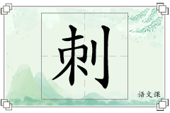 刺怎么写