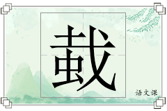 蛓怎么写