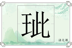 玼怎么写