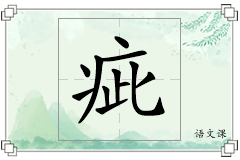 疵怎么写